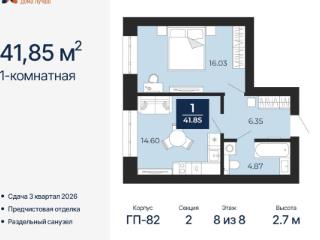 1-комн., 41.85 м²
