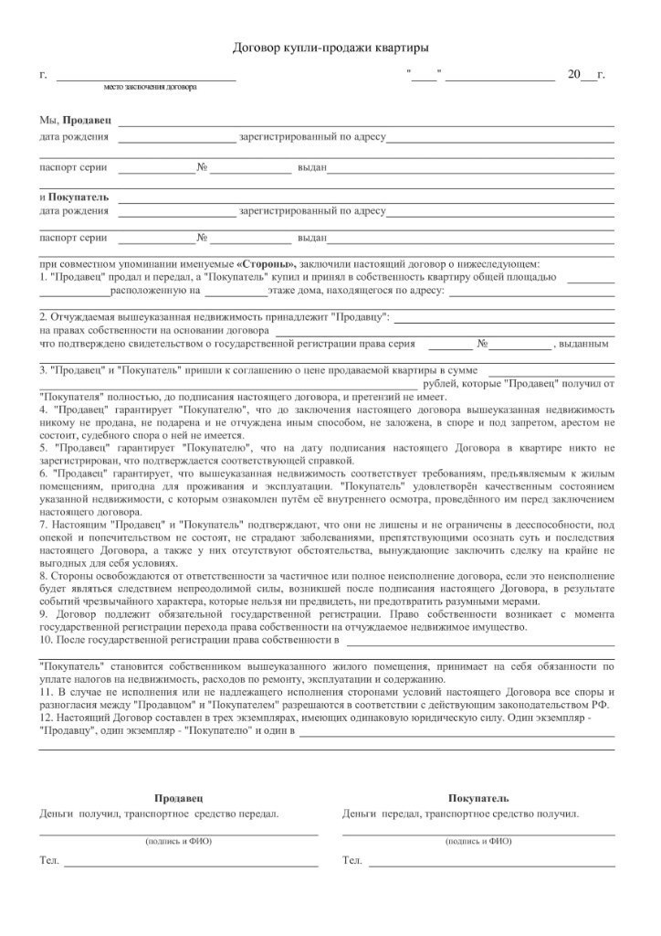 Бланк договора купли-продажи квартиры можно скачать на Госуслугах или специализированных сайтах. Фото: blank-dogovor-kupli-prodazhi.ru
